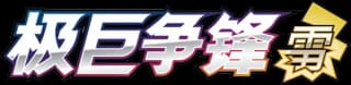 Dynamax Clash: Thunder