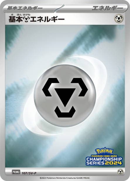 Basic Metal Energy - 107/SV-P